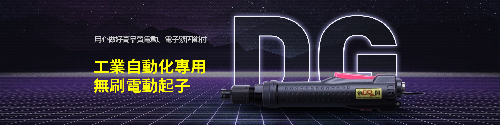 工業自動化專用無刷電動起子 工業自動化專用無刷電動起子